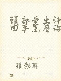 头部爱出汗怎么回事怎么治疗