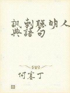 讽刺聪明人的经典语句