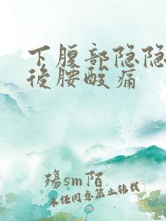 下腹部隐隐作痛后腰酸痛