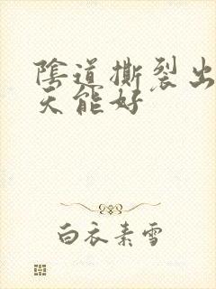 阴道撕裂出血几天能好