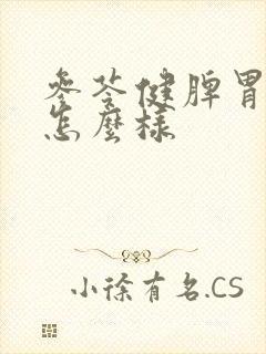 参苓健脾胃颗粒怎么样