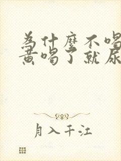 为什么不喝酒尿黄喝了就尿就不黄