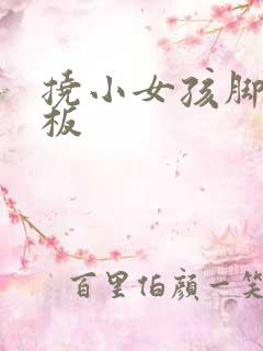 挠小女孩脚心底板