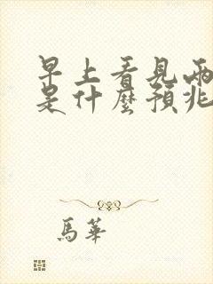 早上看见两条蛇是什么预兆