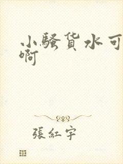 小骚货水可真多啊