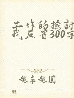 工作的检讨书自我反省300字