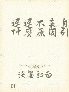 迟迟不来月经是什么原因引起的