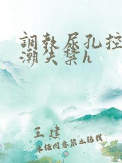 调教尿孔控制高潮失禁h