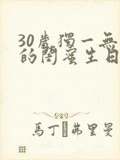 30岁独一无二的闺蜜生日文案