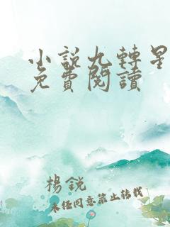 小说九转星辰诀免费阅读