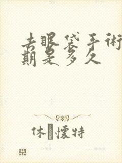 去眼袋手术恢复期是多久