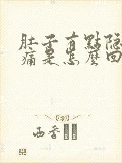 肚子有点隐隐作痛是怎么回事