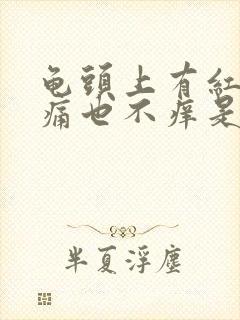 龟头上有红点不痛也不痒是怎么回事