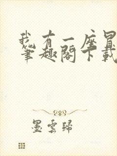 我有一座冒险屋笔趣阁下载