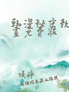 韩漫秘密教学漫画免费版