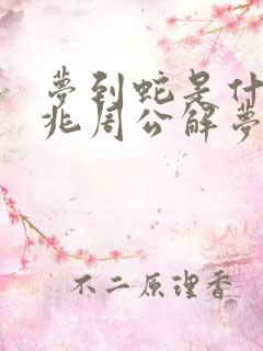 梦到蛇是什么征兆周公解梦