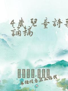 4岁儿童诗歌朗诵稿