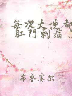 每次大便都带血 肛门刺痛 怎么回事啊