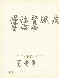 慢性肾脏疾病怎么治疗