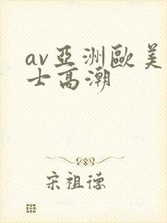 av亚洲欧美护士高潮