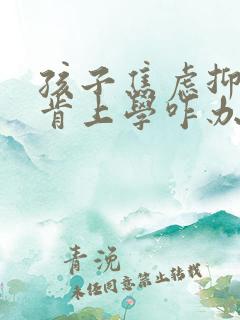 孩子焦虑抑郁不肯上学咋办