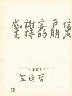 感谢客户信任与支持的朋友圈文案