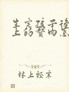 生完孩子后肚子上的赘肉怎么减