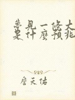 梦见一条大花蛇是什么预兆 女性解梦