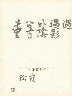 老公外遇过我心里有阴影