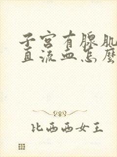 子宫有腺肌症一直流血怎么办