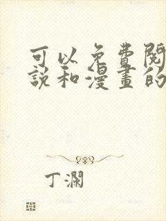 可以免费阅读小说和漫画的软件