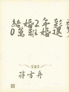 结婚2年彩礼30万离婚退多少