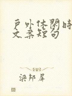 户外休闲时光的文案短句