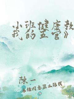 小班健康教案《我的五官》