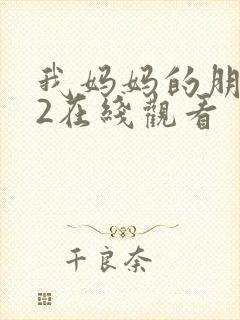 我妈妈的朋友们2在线观看