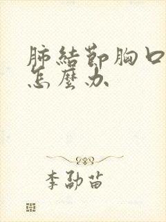 肺结节胸口有痰怎么办