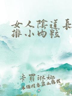 女人阴道长了一排小肉粒