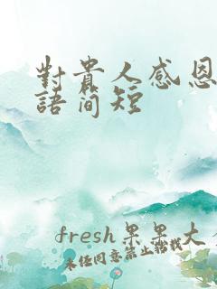 对贵人感恩的话语简短