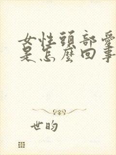 女性头部爱出汗是怎么回事