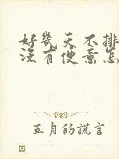 好几天不排便也没有便意怎么办