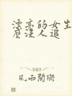 漂亮的女生为什么没人追