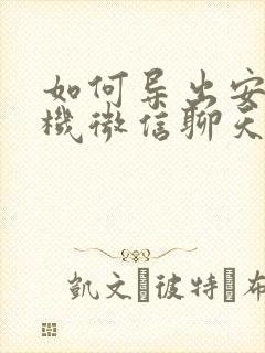 如何导出安卓手机微信聊天记录