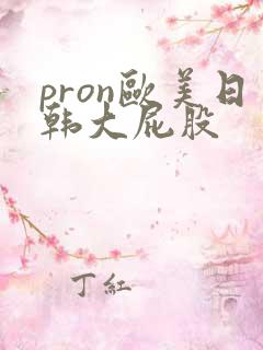 pron欧美日韩大屁股
