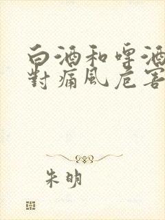 白酒和啤酒哪个对痛风危害大