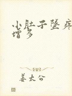 小肚子坠疼白带增多