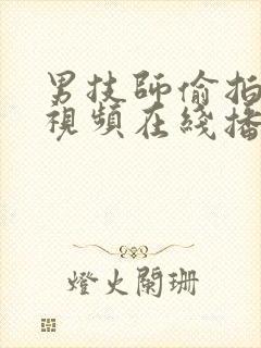 男技师偷拍按摩视频在线播放