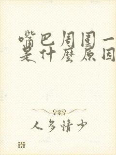 嘴巴周围一圈黑是什么原因