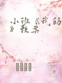 小班《我的五官》教案