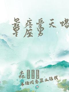 最疼爱天蝎女的星座男