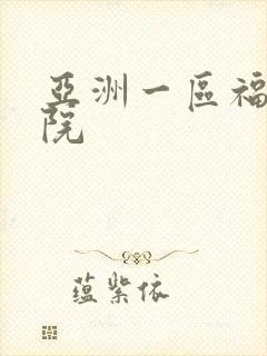 亚洲一区福利影院